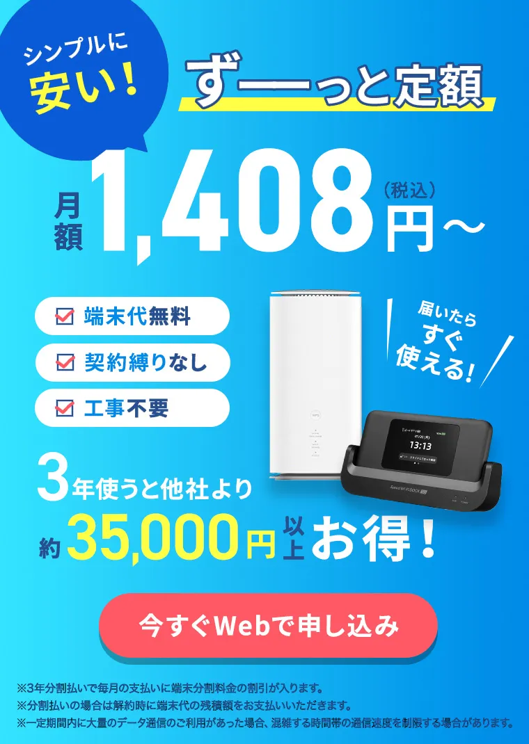 カシモWi-Fi 公式】カシモWiMAX-月額1,408円～工事不要安いWi-Fiルーター
