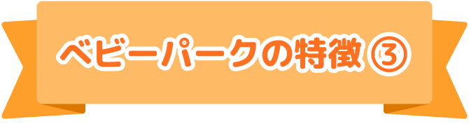 こどもの脳は3歳までに80%完成！｜楽しく学んで、すくすく育つ