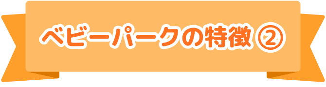 こどもの脳は3歳までに80%完成！｜楽しく学んで、すくすく育つ