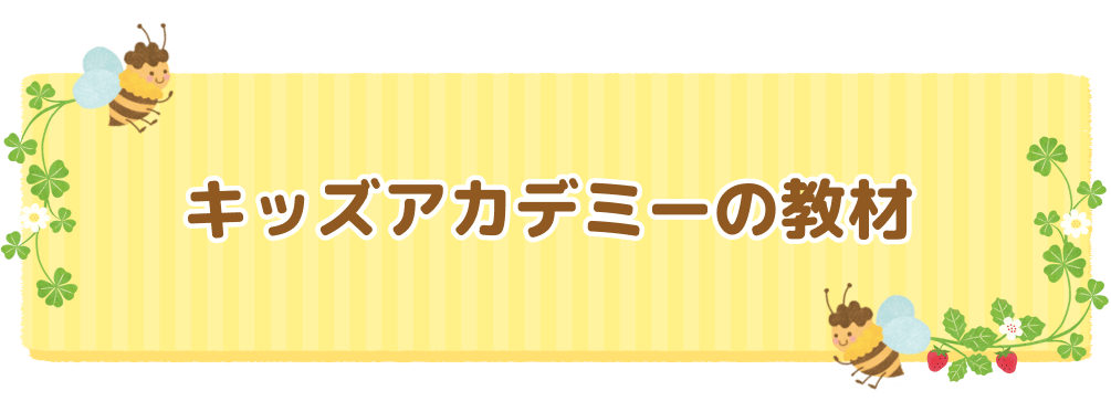 キッズアカデミー