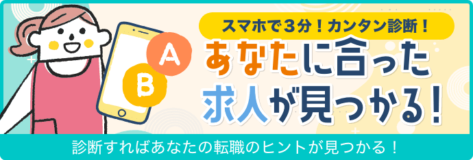 スマホで3分！カンタン診断！あなたに合った求人が見つかる！