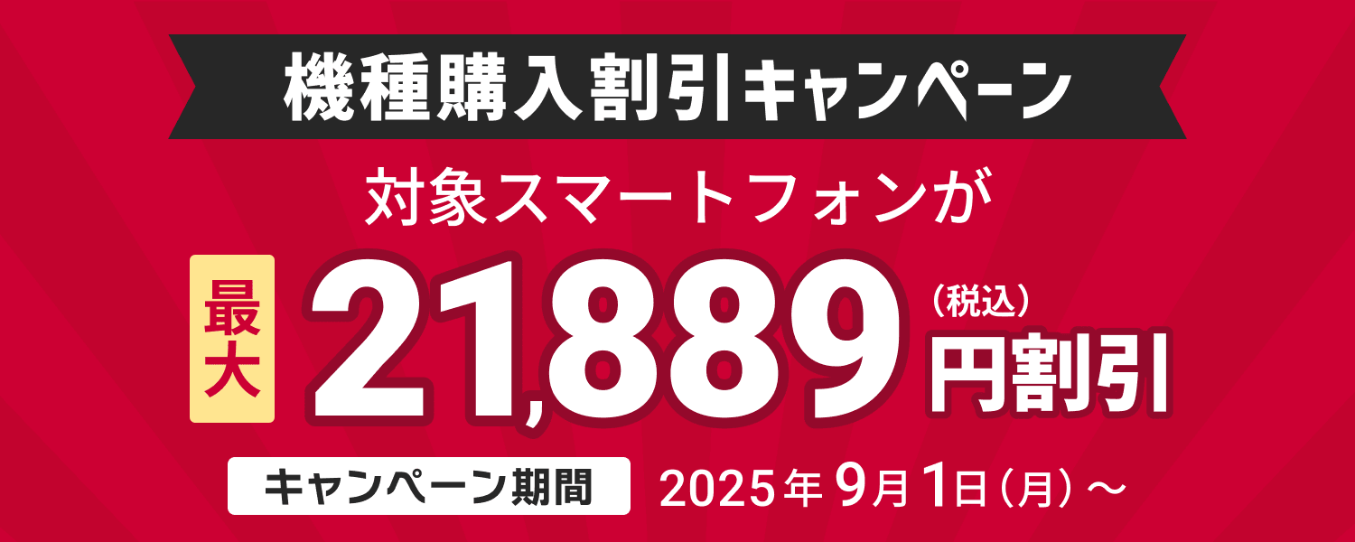 機種購入割引キャンペーン｜NTTドコモビジネスオンラインショップ｜NTT