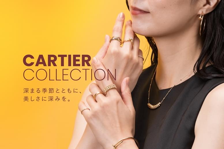 カルティエコレクション
