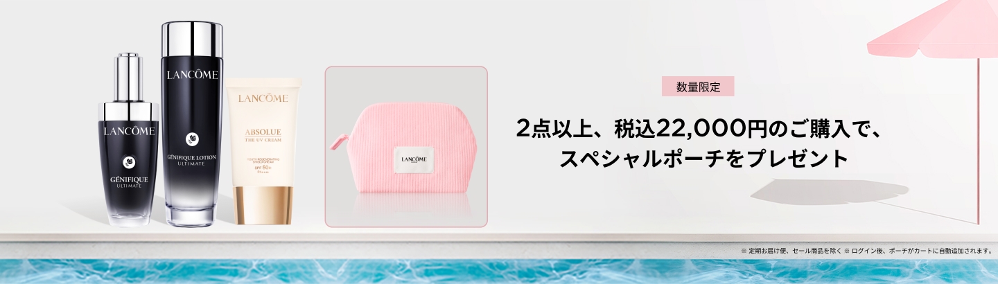 お得な限定セット 製品一覧｜ランコム（LANCÔME）公式オンラインショップ