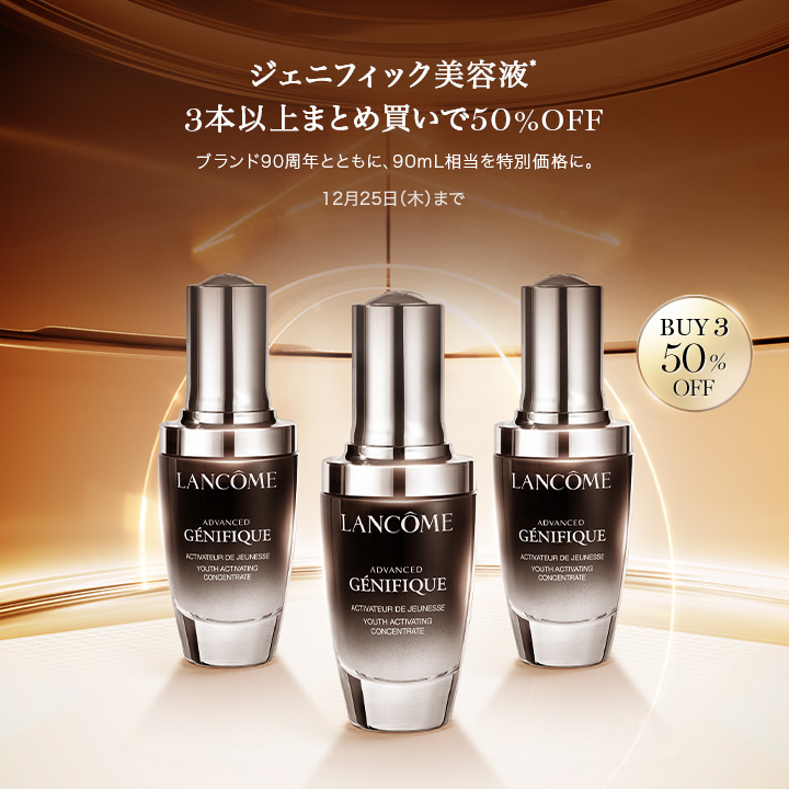 最大50%OFF | スキンケア | ランコム公式オンラインショップ