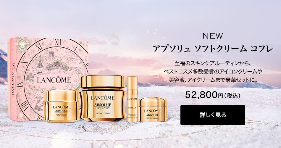 アプソリュ ザ ソフトクリーム​|乳液＆クリーム|ランコム公式