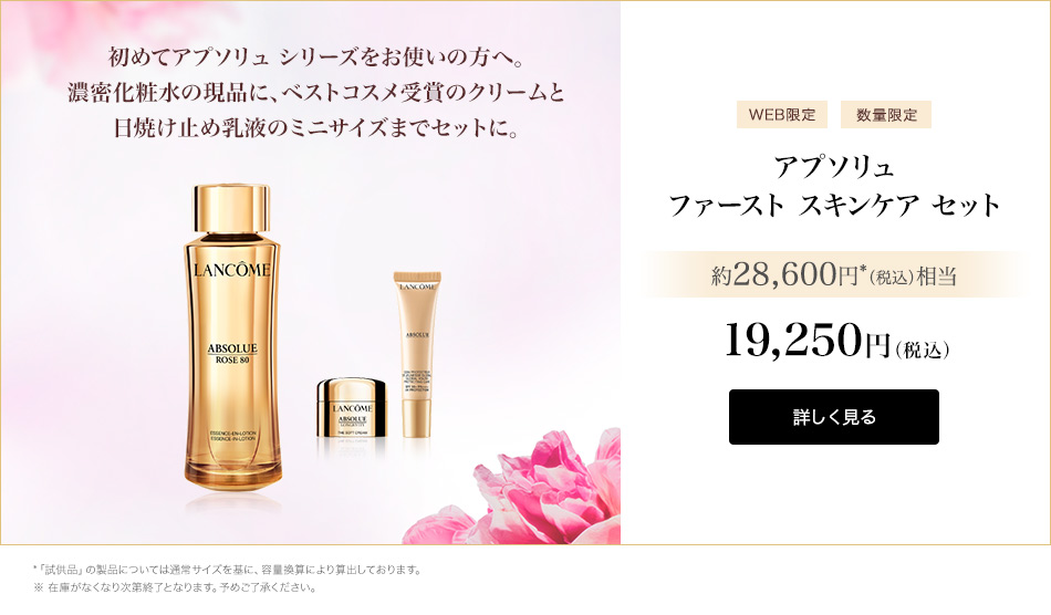 アプソリュ エッセンス イン ローション|化粧水|ランコム公式
