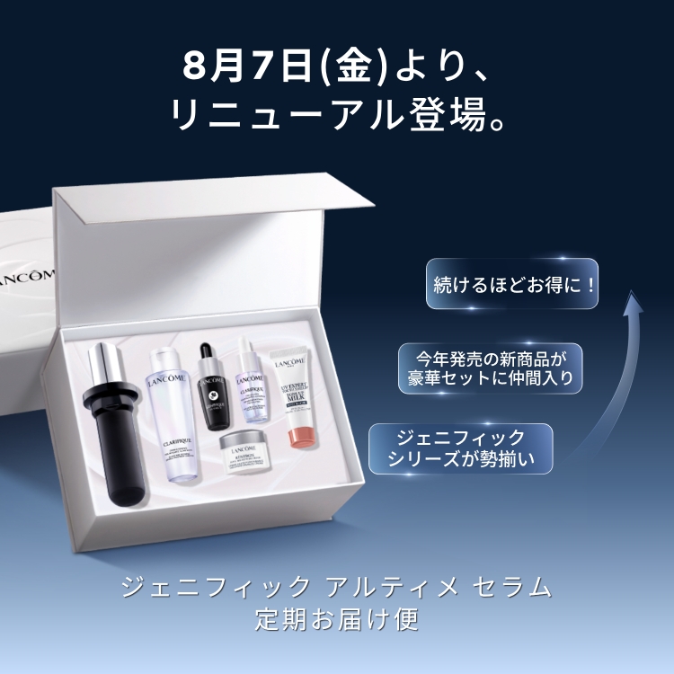 ジェニフィック定期お届け便｜ランコム（LANCÔME）公式オンラインショップ