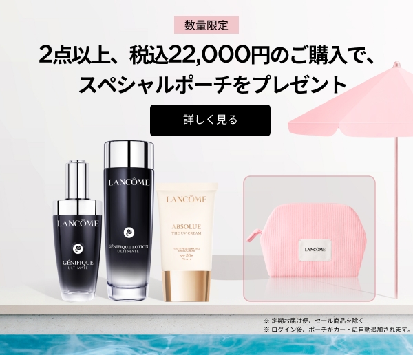 ランコム (LANCÔME) 公式オンラインショップ - 安心の正規品保証