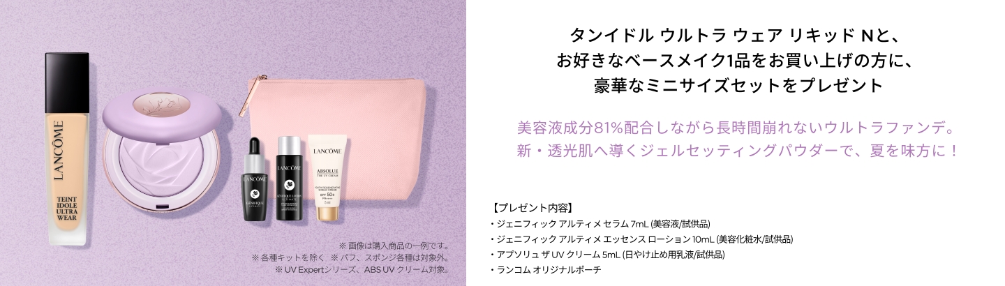 フェイス | メイクアップ | ランコム (Lancôme) 公式オンラインショップ