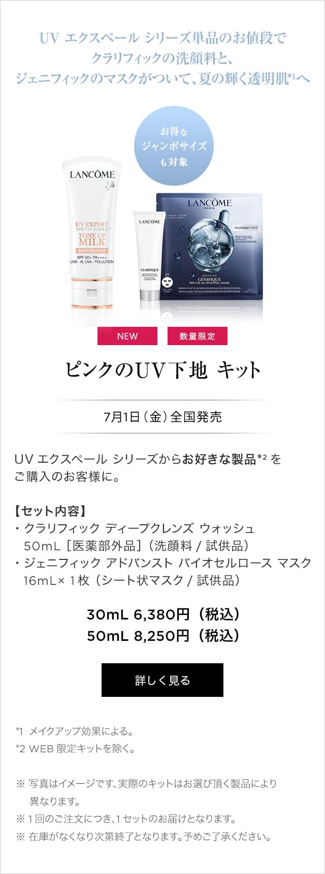 UV エクスペール トーン アップ ローズ|UVケア|ランコム公式オンラインショップ UV エクスペール トーン アップ ローズ|UVケア|ランコム公式オンラインショップ