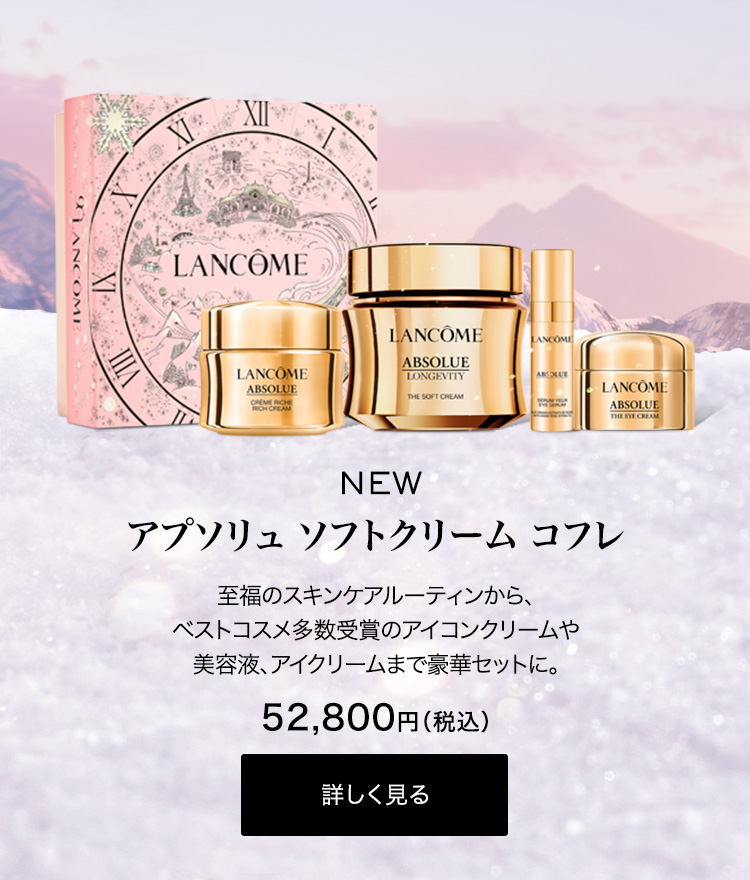 アプソリュ ザ ソフトクリーム​|乳液＆クリーム|ランコム公式