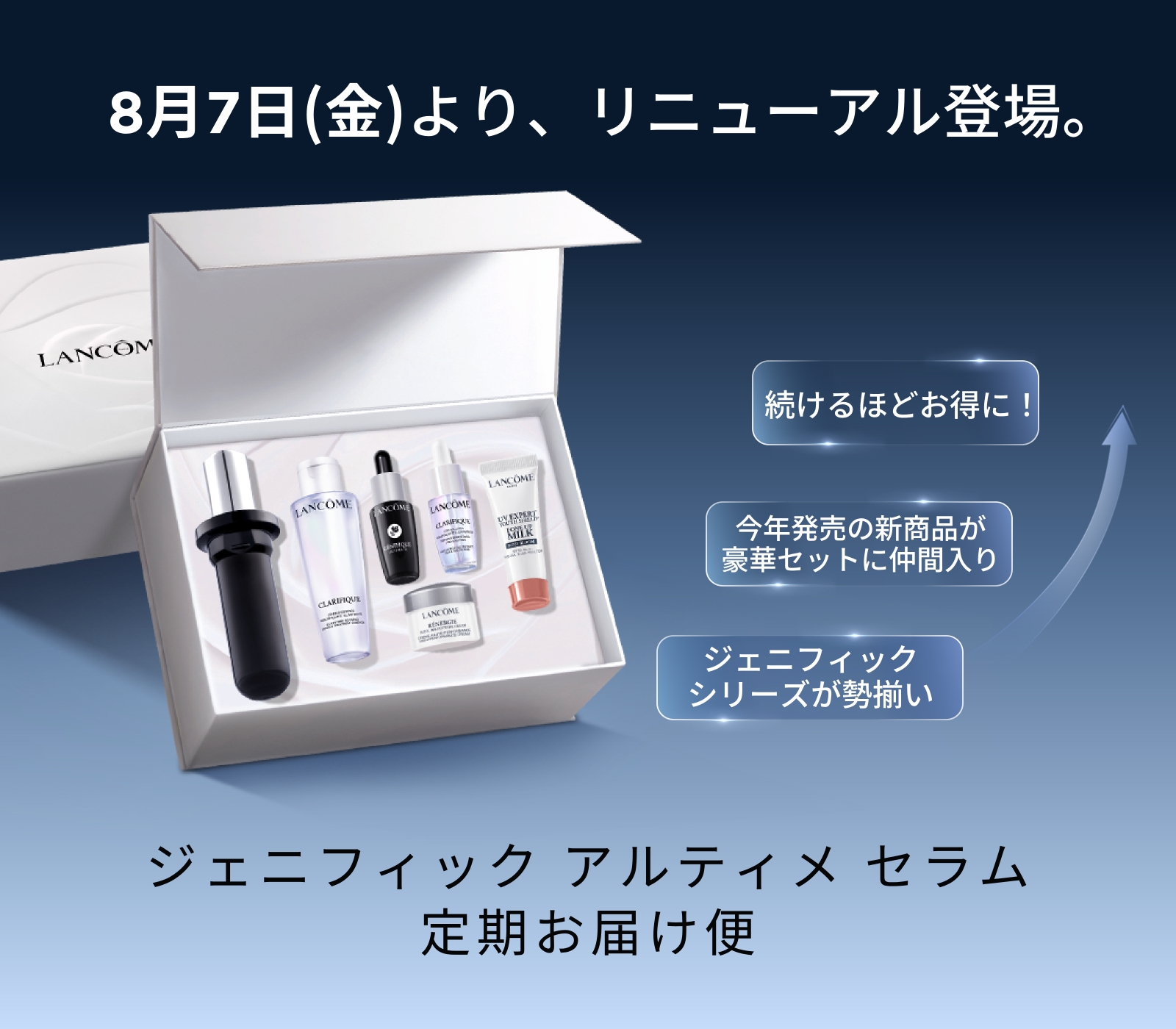 ジェニフィック定期お届け便｜ランコム（LANCÔME）公式オンラインショップ