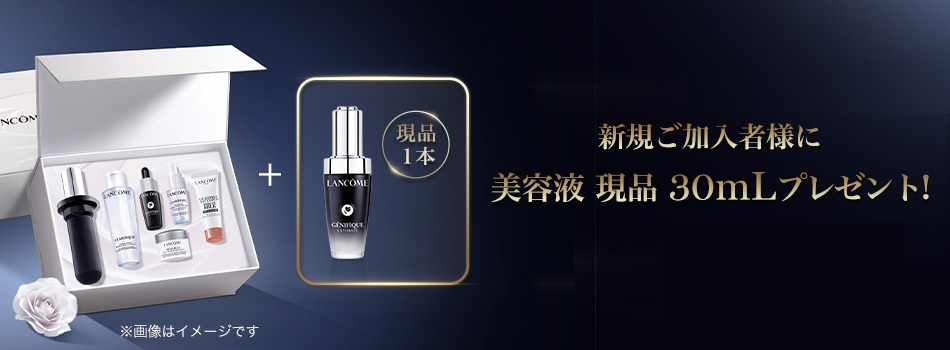 ジェニフィック アルティメ セラム 定期お届け便|美容液|ランコム公式