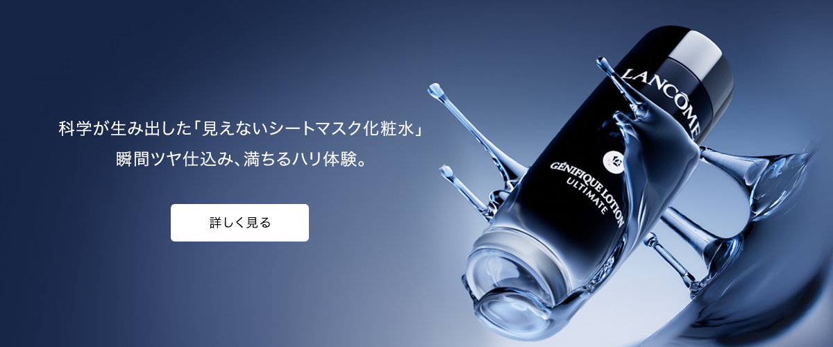 ジェニフィック アルティメ | スキンケア | ランコム公式オンライン