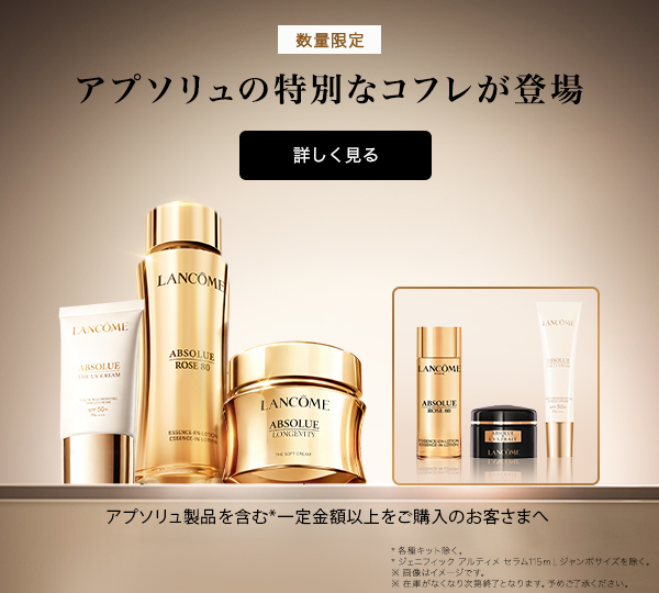 LANCOME スキンケアメイクアップ12点 ランコム (LANCÔME) 公式オンラインショップ - 安心の正規品保証