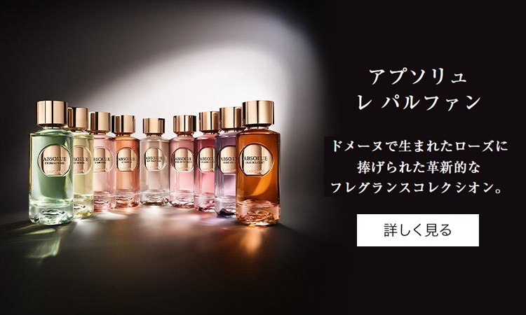 フレグランス 一覧ページ | ランコム (Lancôme) 公式オンラインショップ