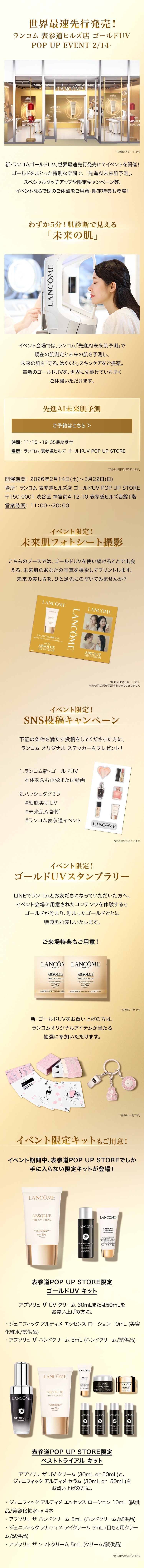 表参道ヒルズ ゴールドUV POPUP EVENT | ランコム公式オンラインショップ