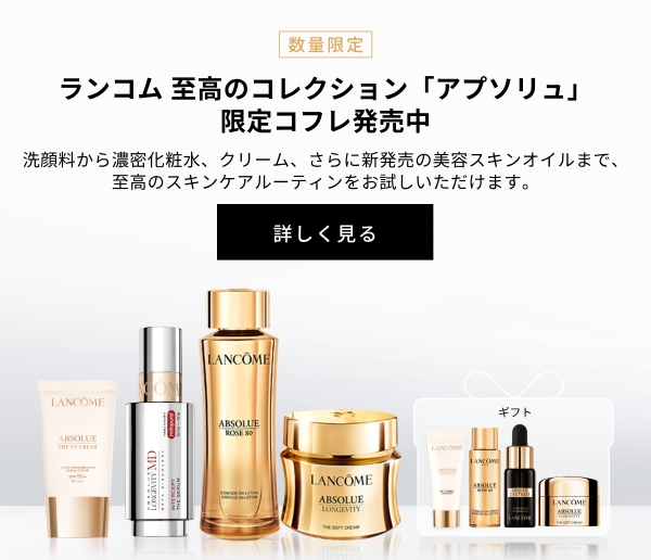 ランコム (LANCÔME) 公式オンラインショップ - 安心の正規品保証