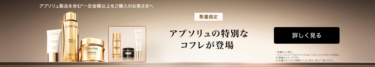 ランコム (LANCÔME) 公式オンラインショップ - 安心の正規品保証