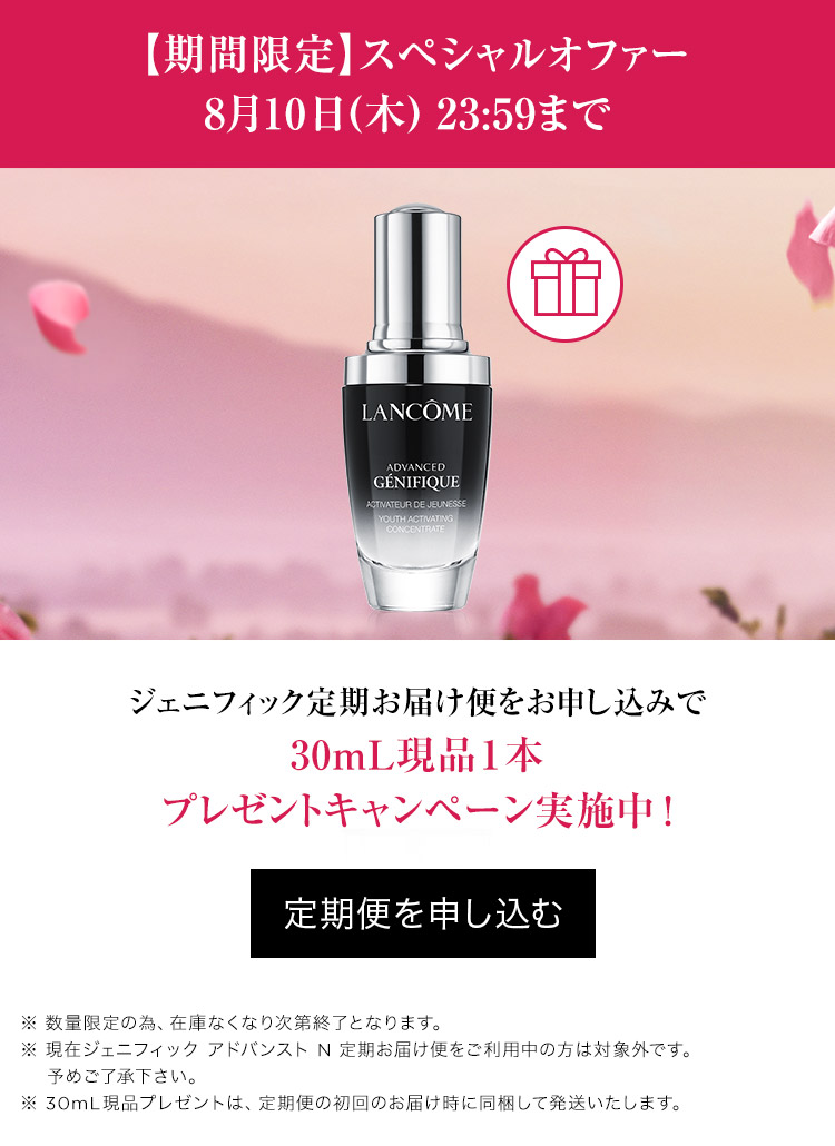 新品 LANCOME ジェニフィックアドバンストN 50ml 定期便 ランコム