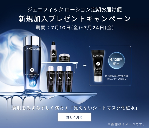 ランコム (LANCÔME) 公式オンラインショップ - 安心の正規品保証