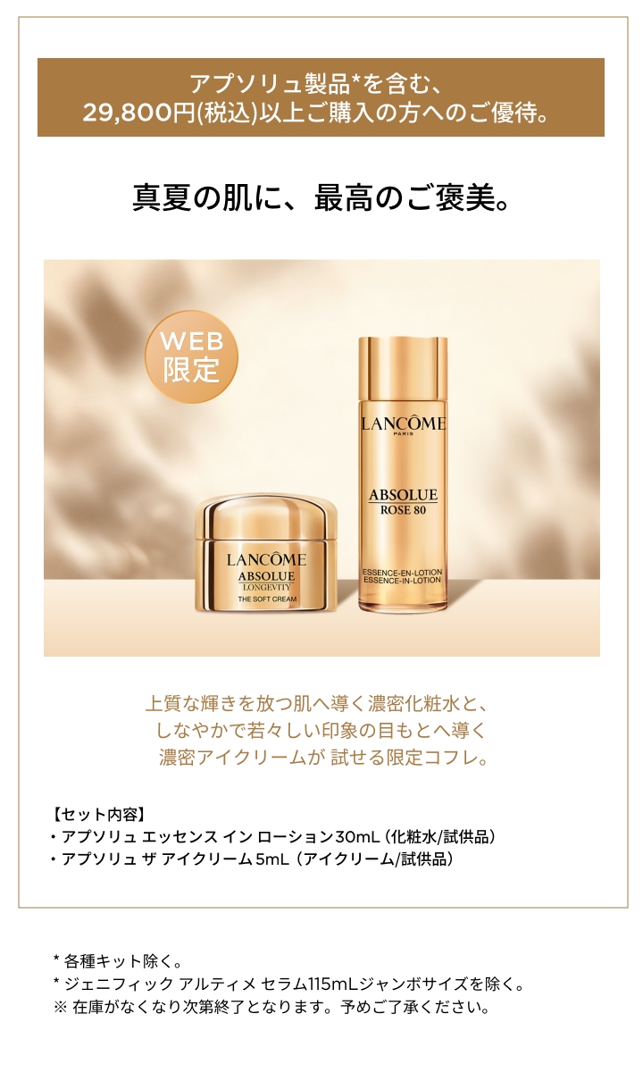 アプソリュ スキンケア｜プレミアムケアランコム｜（LANCÔME）公式