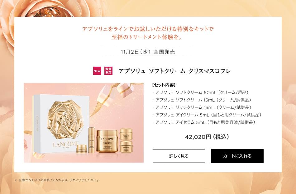 2022年2月発売限定デザイン】ランコム LANCOME アプソリュ ソフト