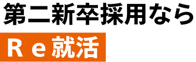第二新卒採用ならＲｅ就活