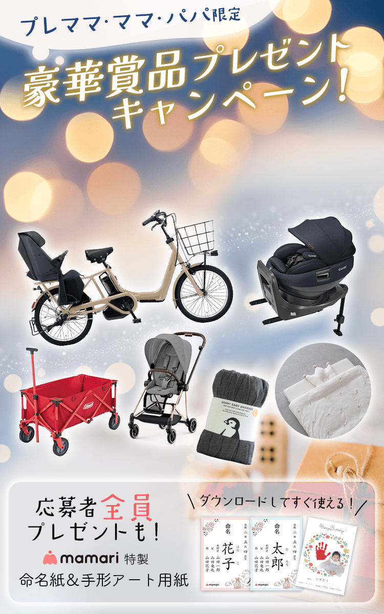 妊婦さん・ママ必見！プレゼントキャンペーン by ママリ｜応募で電動