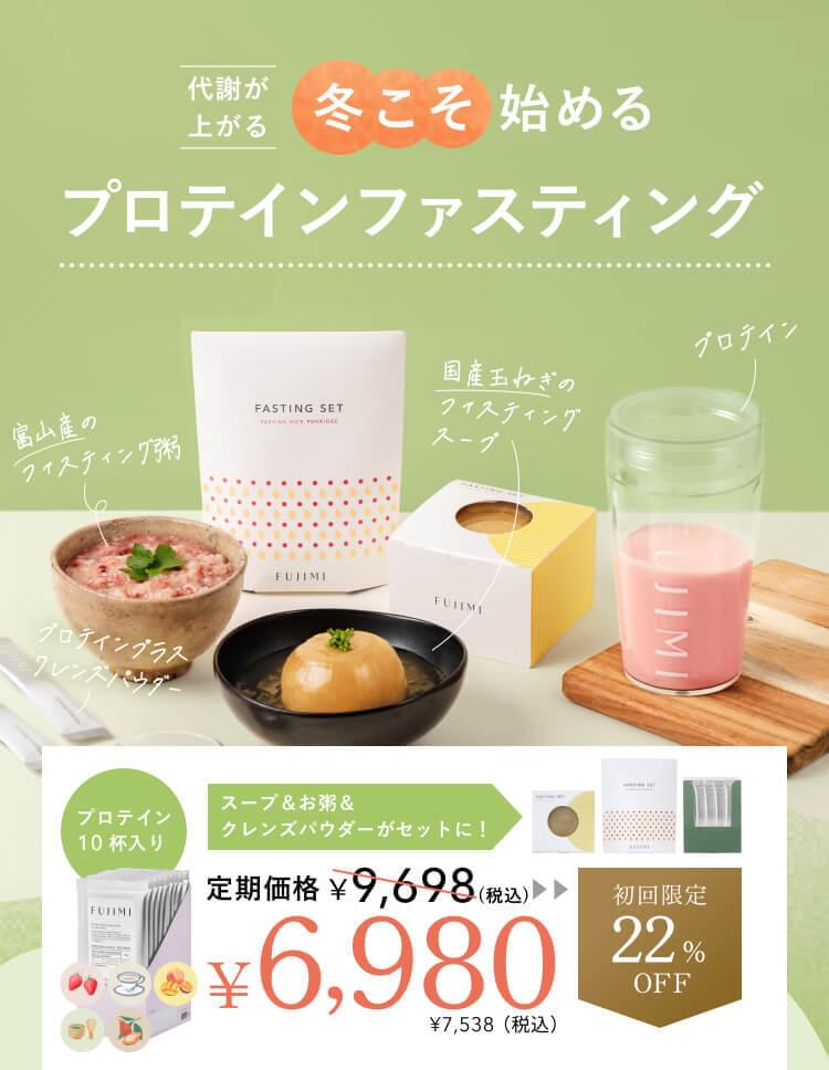 40代＆50代向き！簡単にファスティングできる「話題のプロテイン」とは | 美ST ONLINE FUJIMIファスティングセット
