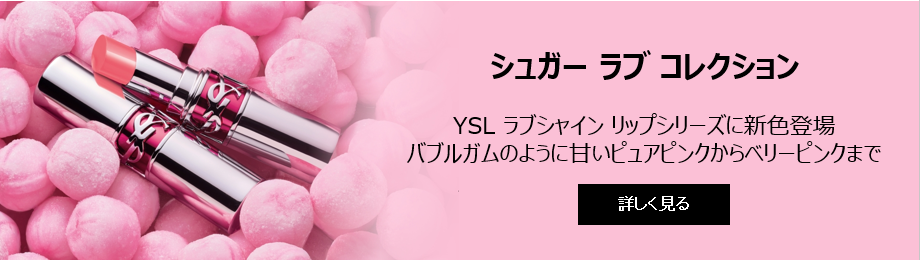 イヴ・サンローラン・ボーテ(yslb)公式オンライン ブティック｜化粧品