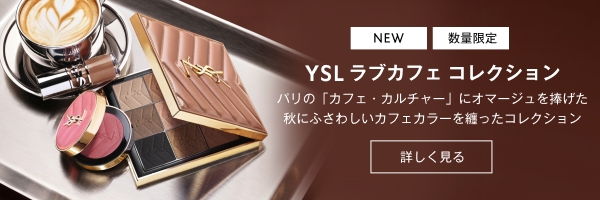 イヴ・サンローラン・ボーテ(yslb)公式オンライン ブティック｜化粧品