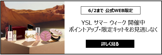 イヴ・サンローラン・ボーテ(yslb)公式オンライン ブティック｜化粧品