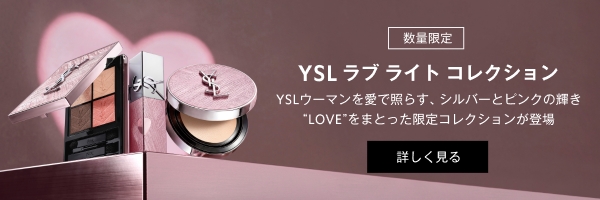 YSL ラブライト コレクション製品一覧｜イヴ・サンローラン・ボーテ