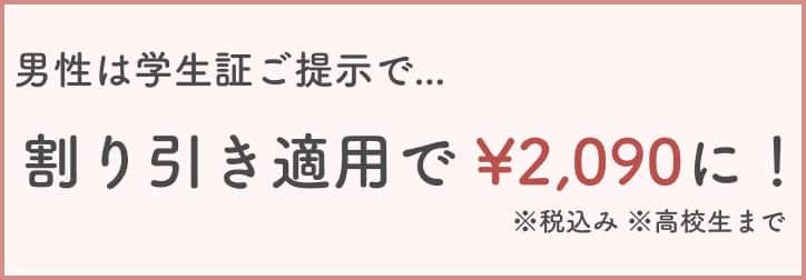 男性は学生証ご提示で...割り引き適用で ¥1,900に！