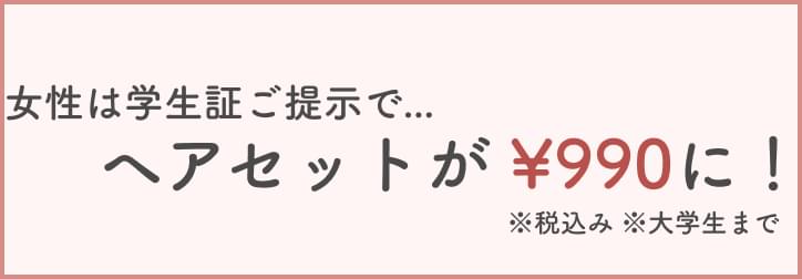 女性は学生証ご提示で...ヘアセットが ¥900に！