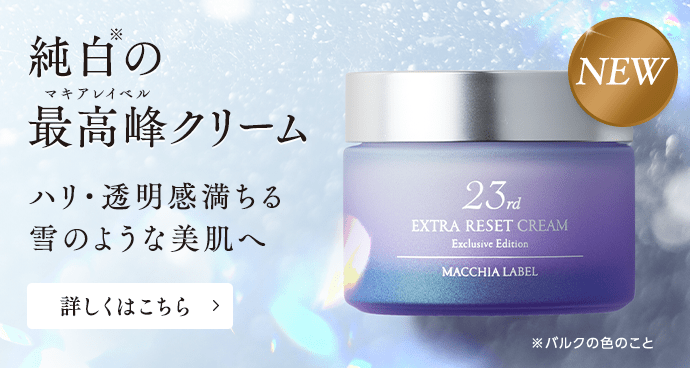 公式マキアレイベル｜美容液ファンデーションとスキンケア化粧品の