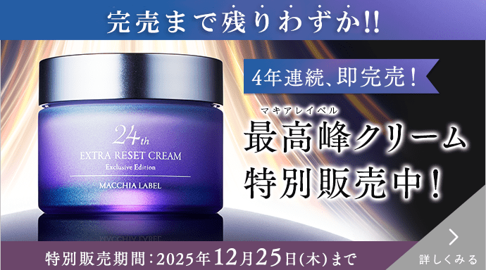 MACCHIALB マキアレイベル　まとめ 公式マキアレイベル｜美容液ファンデーションとスキンケア化粧品の