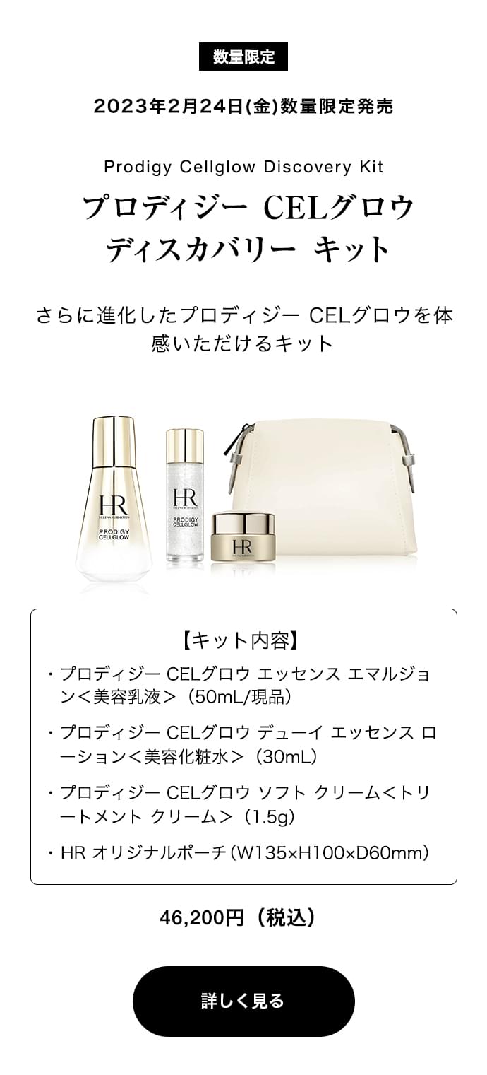 プロディジー CELグロウ ディスカバリー キット 乳液 化粧水正規品