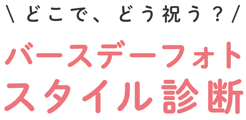 バースデーフォトスタイル診断