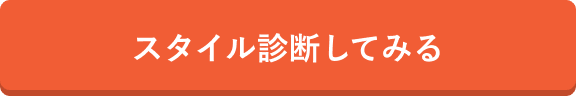 バースデーフォトスタイル診断