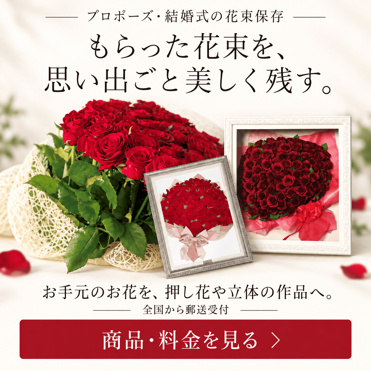 花束・ブーケ保存、アフターブーケならシンフラワー｜プロポーズ・結婚