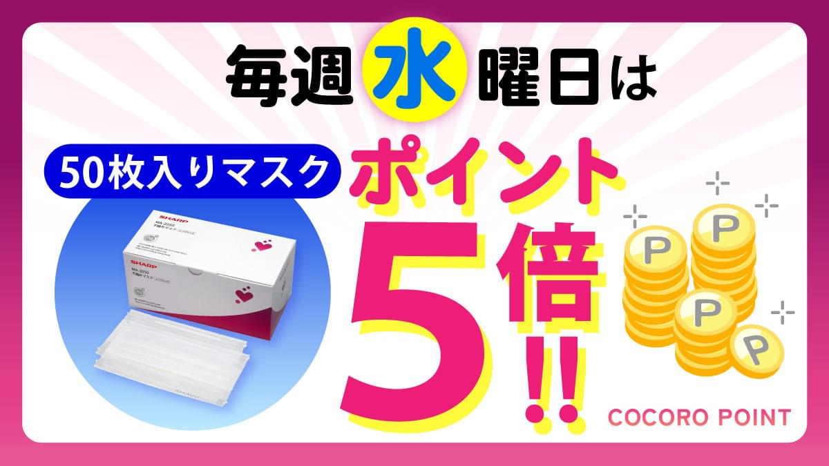 シャープ公式通販】 50枚入りマスク販売ページ(ふつうサイズ) ｜COCORO