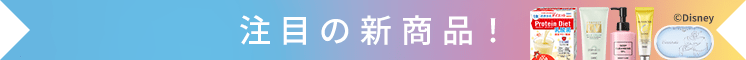 注目の新商品