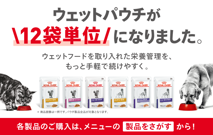 ベッツホームデリバリー | ロイヤルカナン療法食公式通販