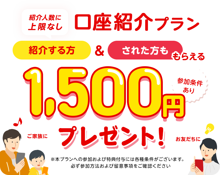 口座紹介プラン | 三菱UFJ銀行