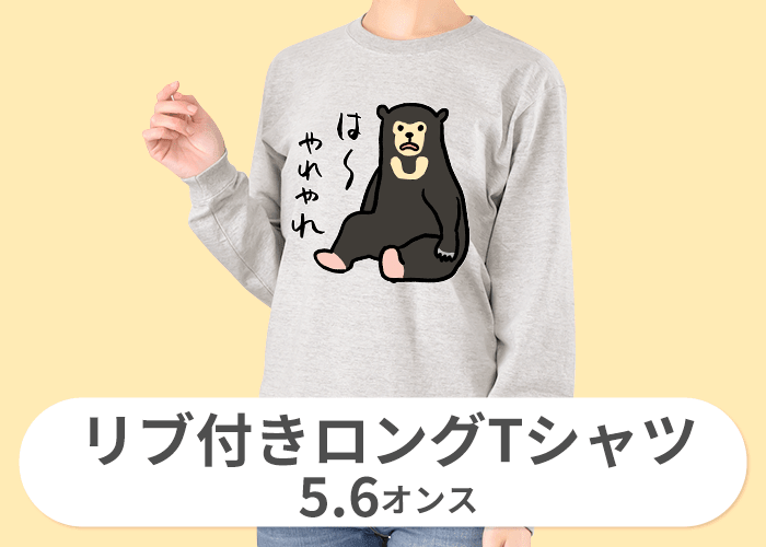 ロングTシャツ一覧|デザインTシャツ通販【Tシャツトリニティ】