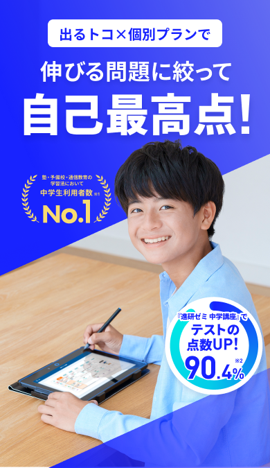 公式】進研ゼミ中学講座｜タブレット中心に学ぶ中学1年生向け通信教育