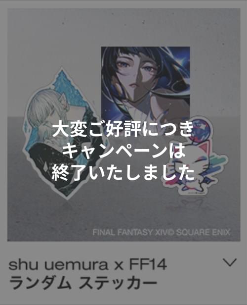 シュウ ウエムラ×ファイナルファンタジーXIV 2025 ホリデー